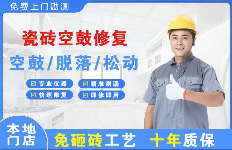 柳北瓷砖空鼓修复
